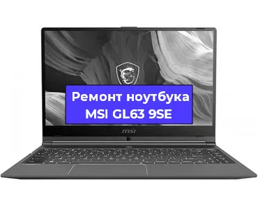 Чистка от пыли и замена термопасты на ноутбуке MSI GL63 9SE в Красноярске
